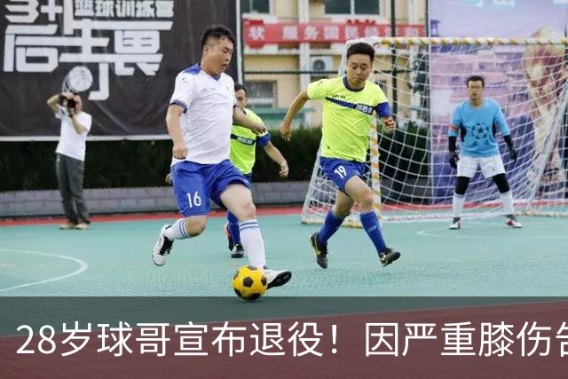 28岁球哥宣布退役！因严重膝伤告别NBA 直言从未达到巅峰太难受