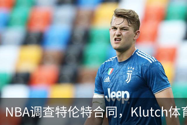 NBA调查特伦特合同，Klutch体育配合